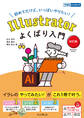 Illustratorよくばり入門 改訂版(できるよくばり入門)
