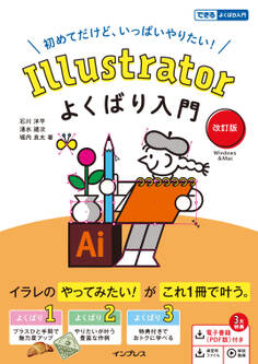 Illustratorよくばり入門 改訂版(できるよくばり入門)