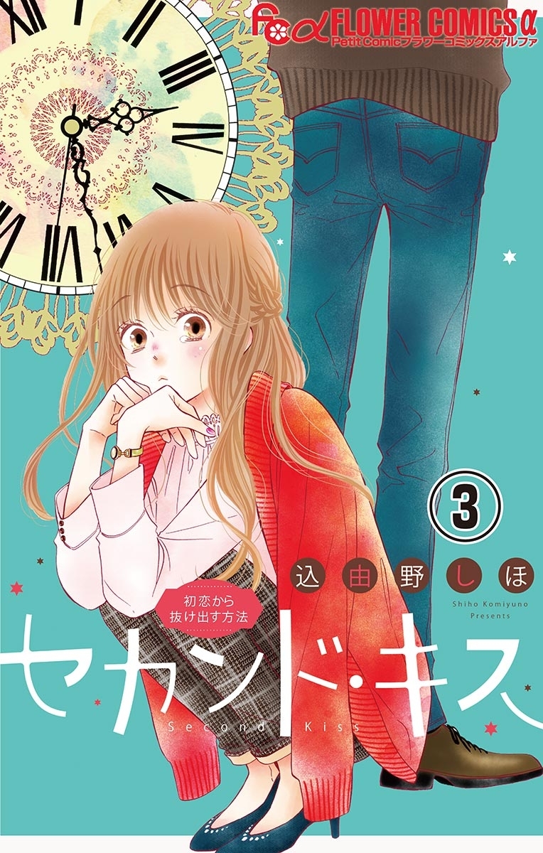 セカンド キス マイクロ 1 無料 試し読みなら Amebaマンガ 旧 読書のお時間です