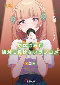 幼なじみが絶対に負けないラブコメ