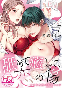 舐めて癒して、恋の傷~フラれた夜に熱情エッチ~【HQカラー】