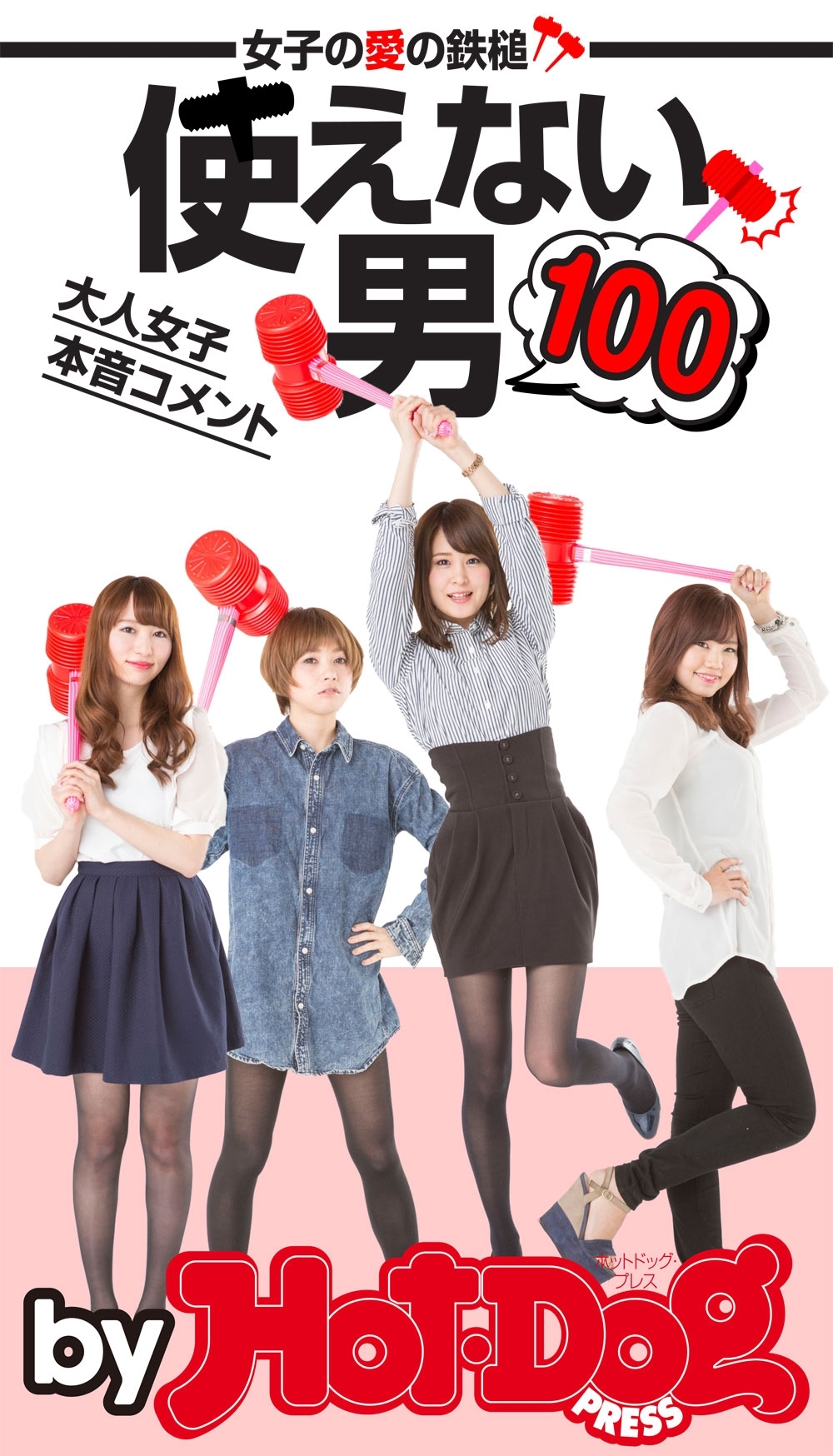 ｂｙ　Ｈｏｔ－Ｄｏｇ　ＰＲＥＳＳ　使えない男１００　女子の愛の鉄槌！　大人女子本音コメント