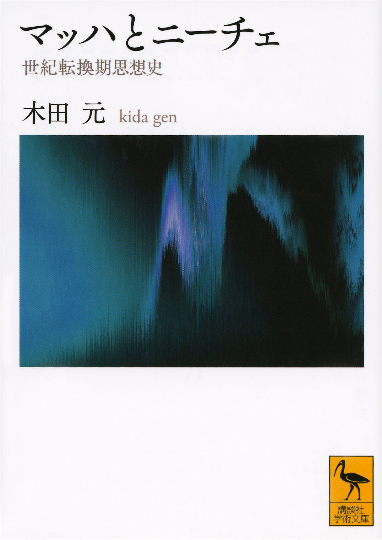 マッハとニーチェ　世紀転換期思想史