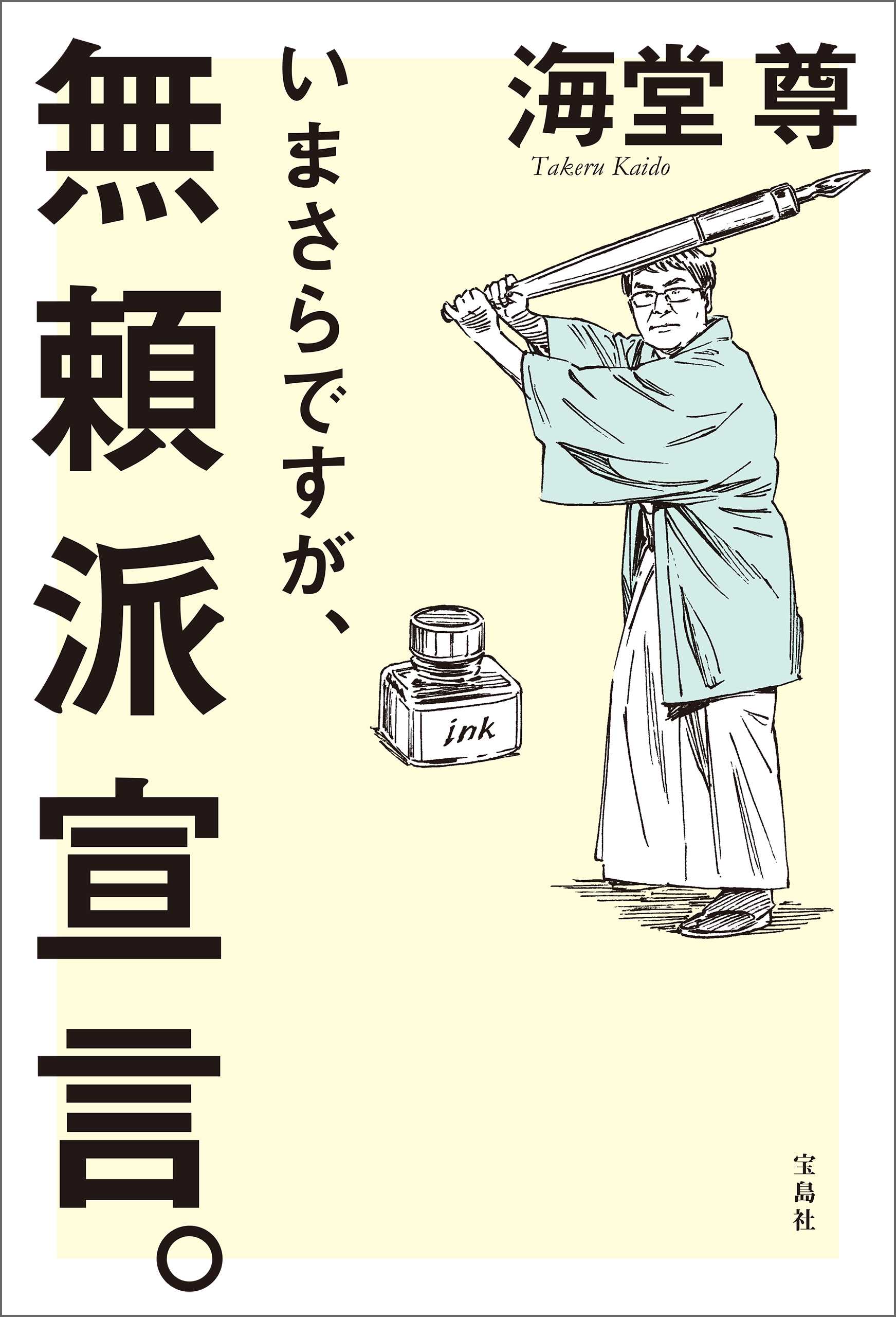 いまさらですが、無頼派宣言。【電子特典付き】