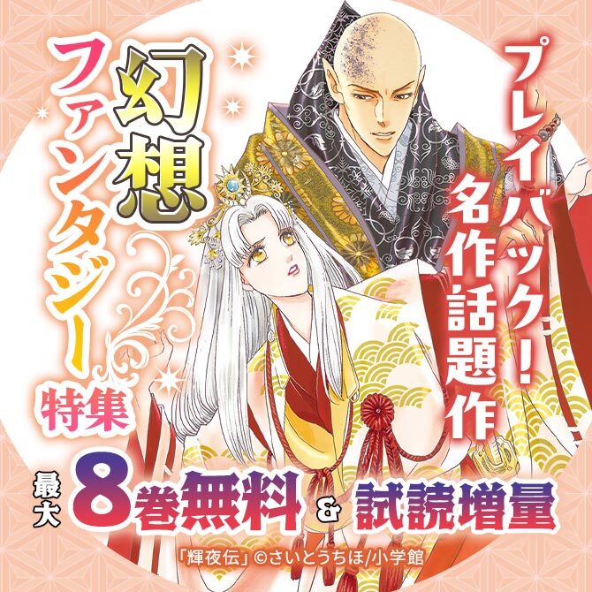 プレイバック！名作話題作　幻想ファンタジー特集