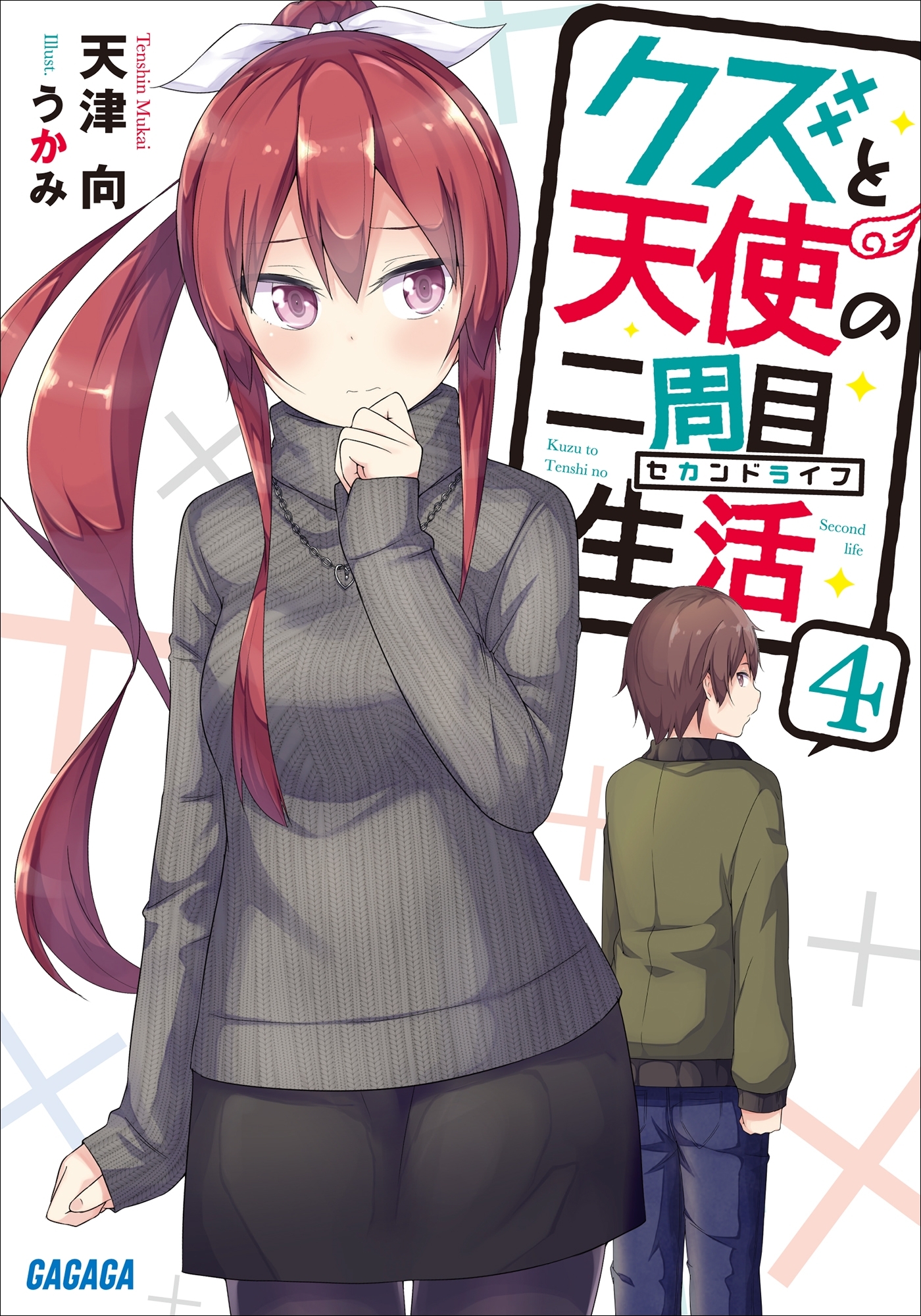 クズと天使の二周目生活 ４