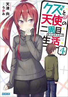 クズと天使の二周目生活 4
