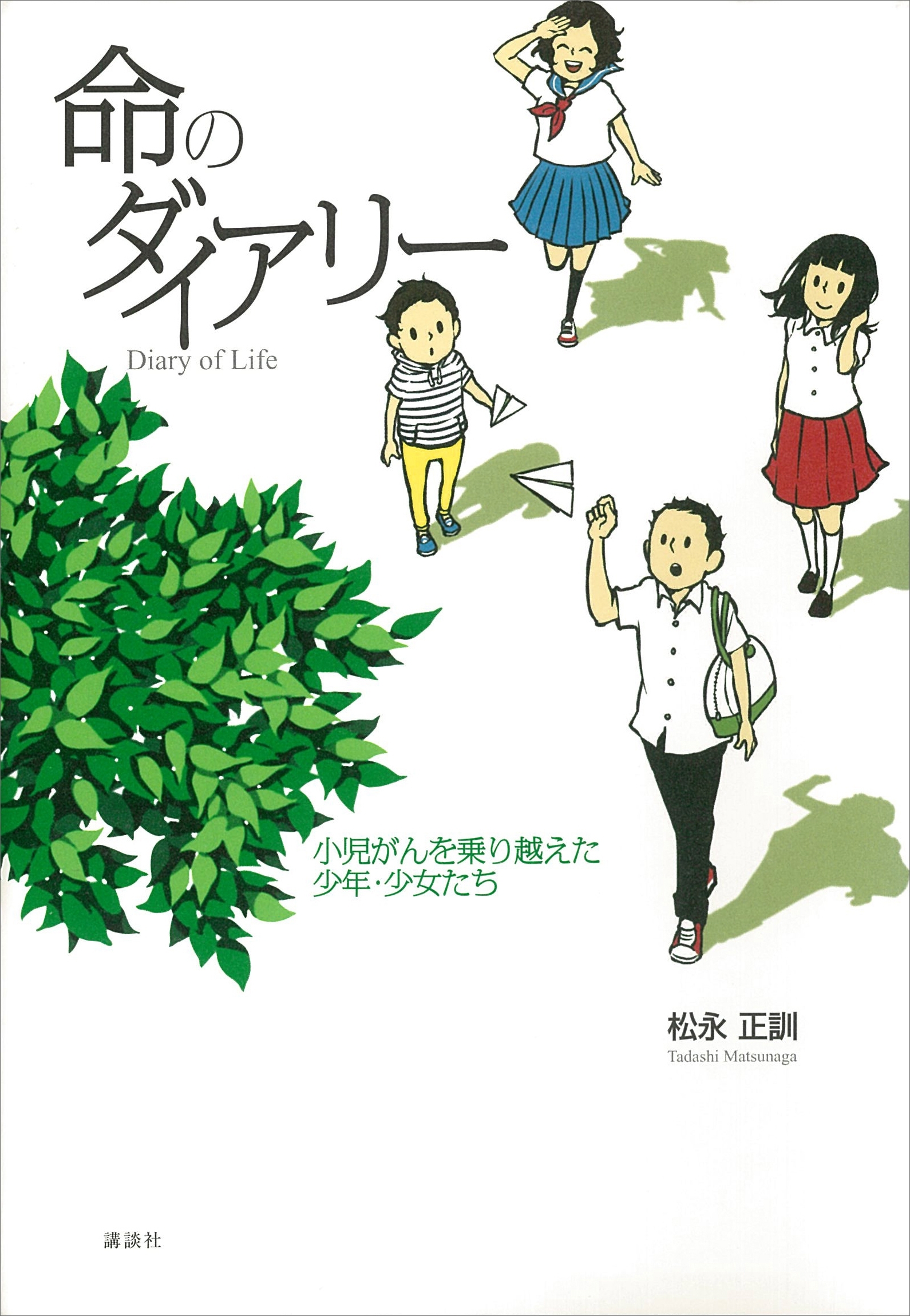 命のダイアリー　小児がんを乗り越えた少年・少女たち
