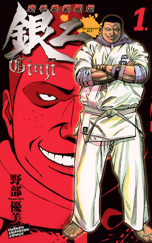 【期間限定　無料お試し版】空手婆娑羅伝　銀二　1.