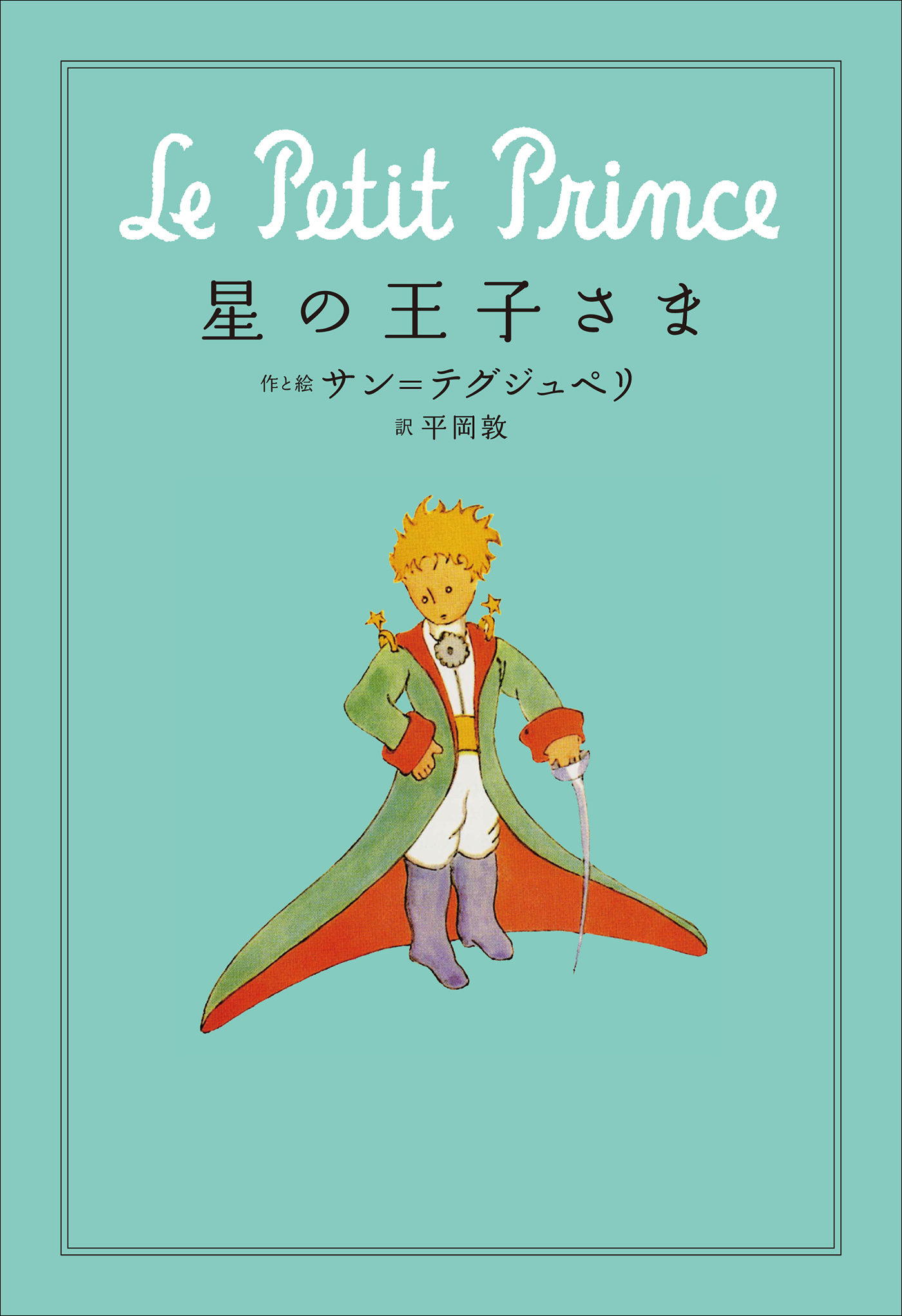 小学館世界Ｊ文学館　星の王子さま