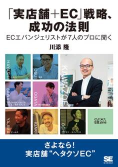 「実店舗+EC」戦略、成功の法則 ECエバンジェリストが7人のプロに聞く