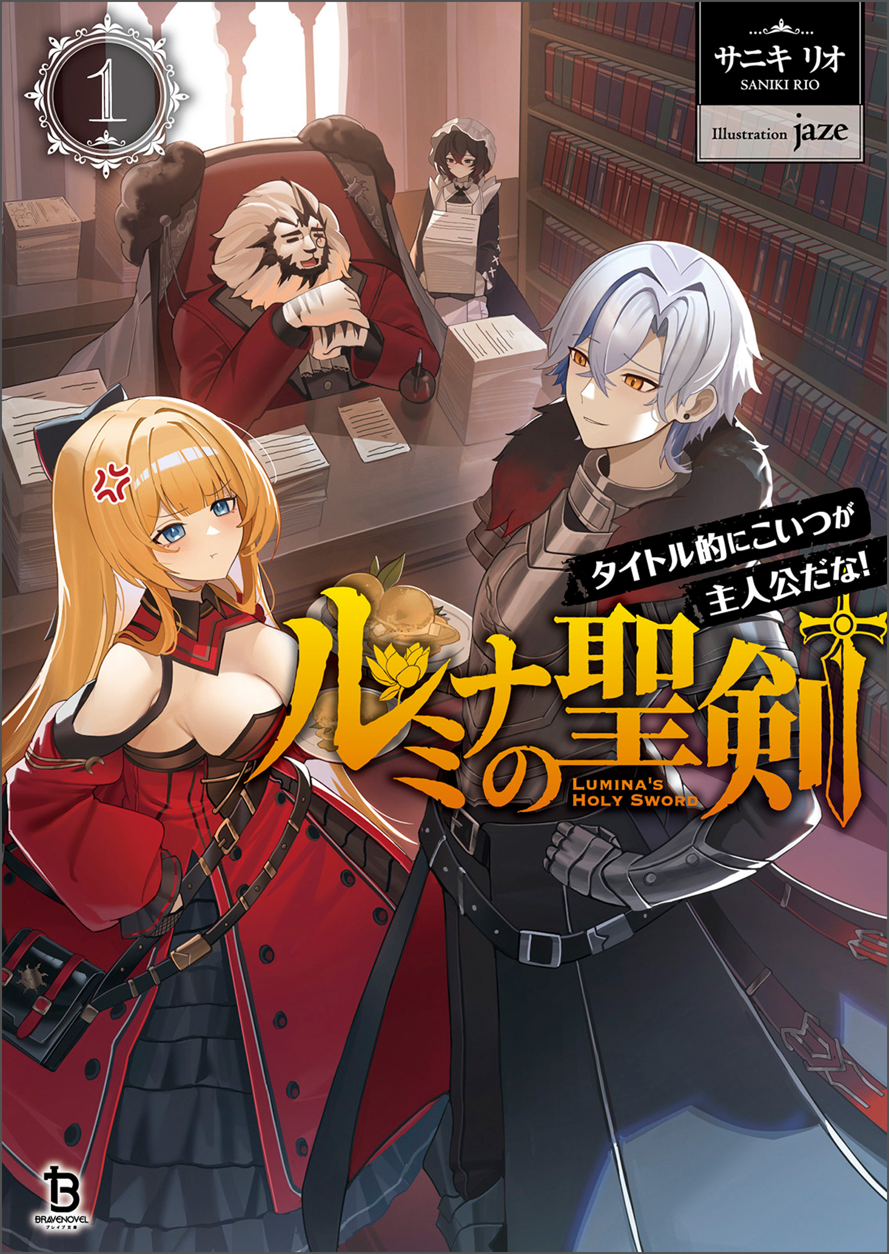 【期間限定　無料お試し版　閲覧期限2026年9月24日】ルミナの聖剣～タイトル的にこいつが主人公だな！～（ブレイブ文庫）1
