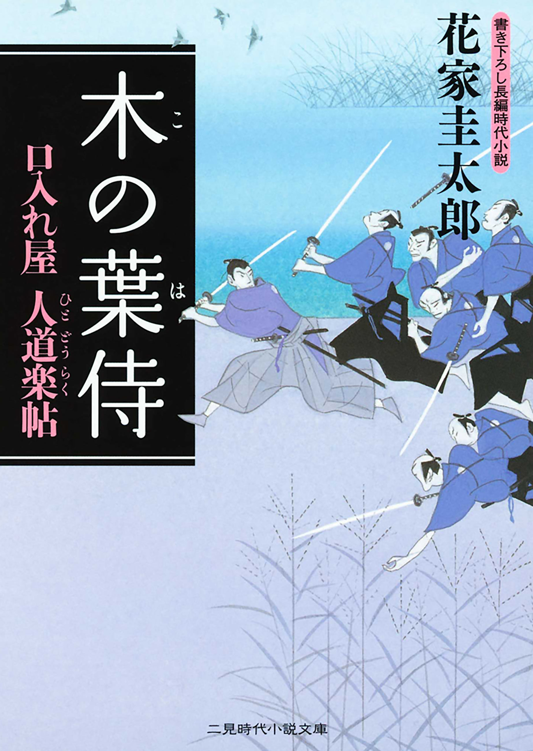 木の葉侍　口入れ屋　人道楽帖１
