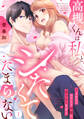 【期間限定 無料お試し版】高槻くんは私とシたくてたまらない~イケメンエリート同僚に迫られてます~(1)《Lovelicot》