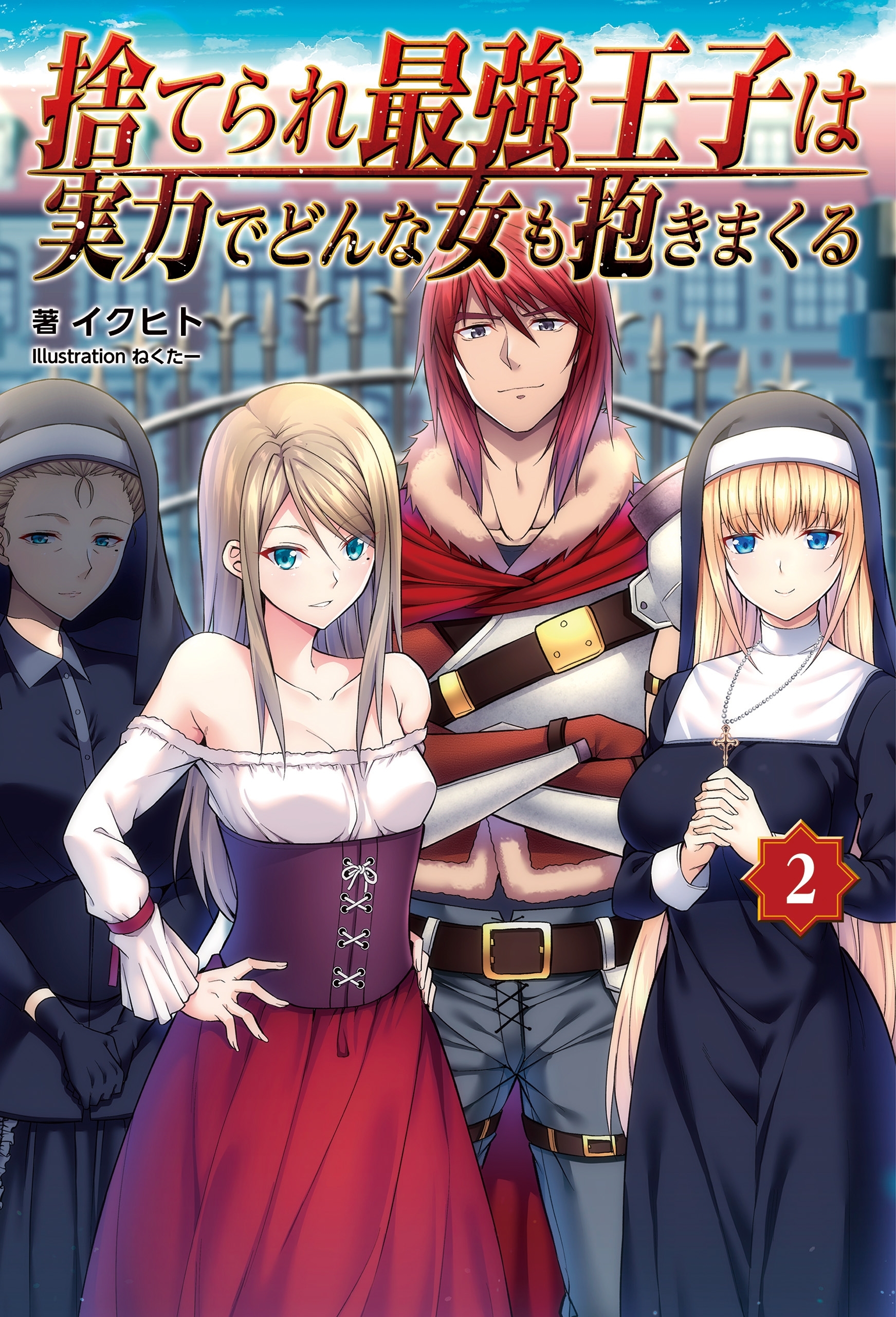 「捨てられ最強王子は実力でどんな女も抱きまくる」シリーズ
