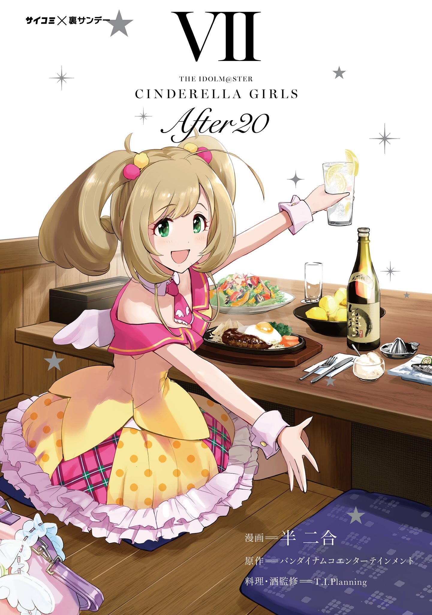 新装版】アイドルマスター シンデレラガールズ After2014巻(最新刊)|半 