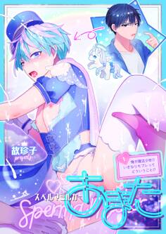 スペルマミルカーあまた 第1話 俺が魔法少年!?いきなりモブレってどういうこと!?