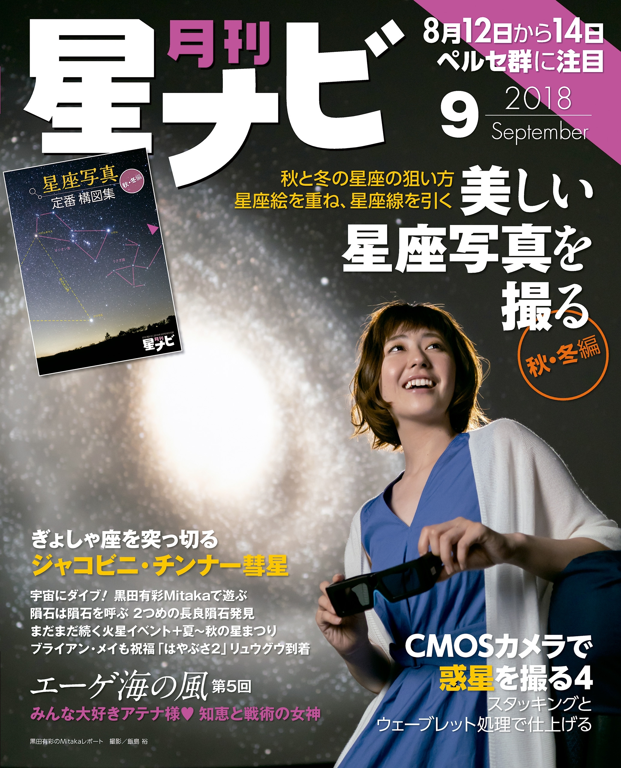 月刊星ナビ　2018年9月号