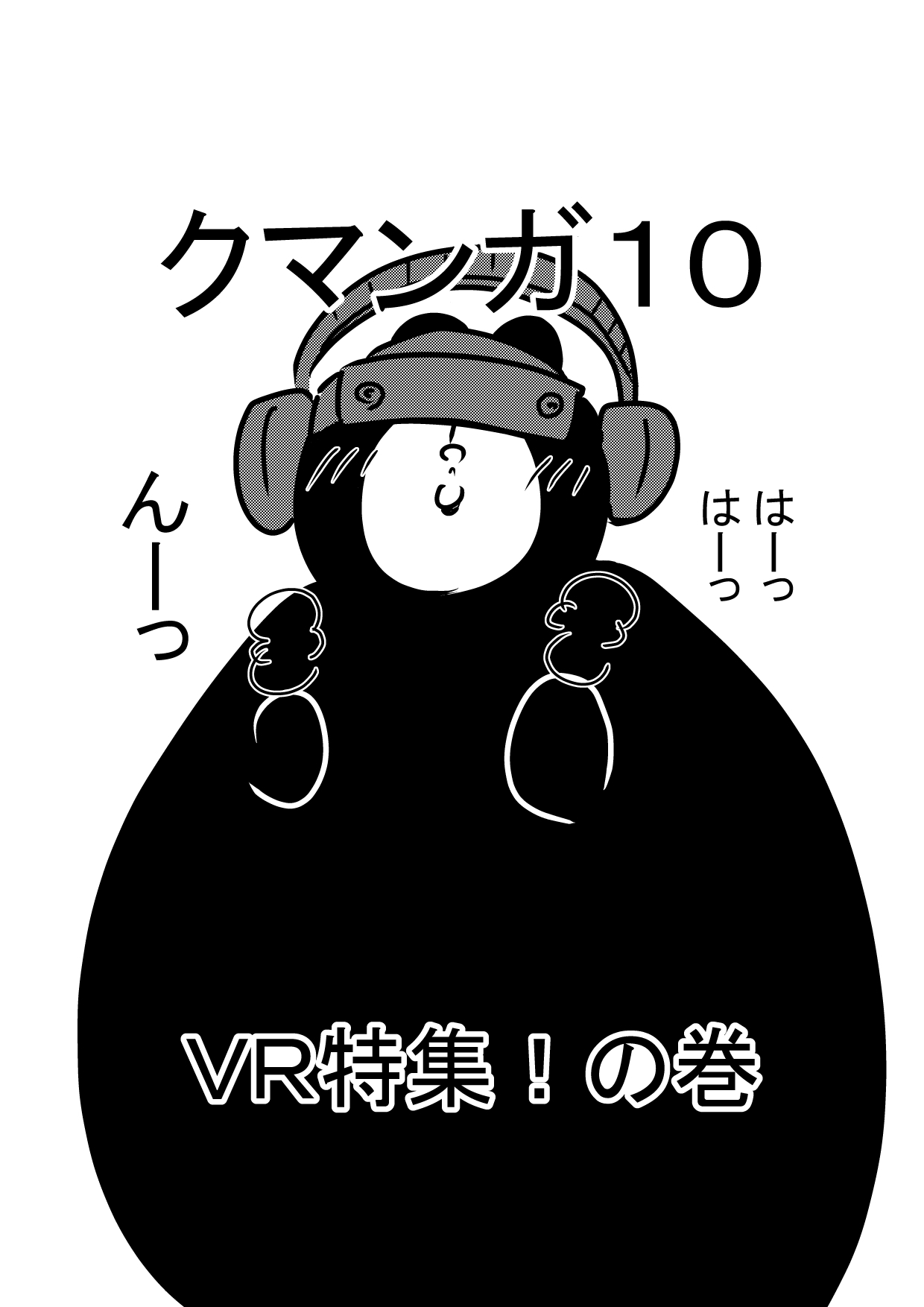 クマンガ10 VR特集！の巻