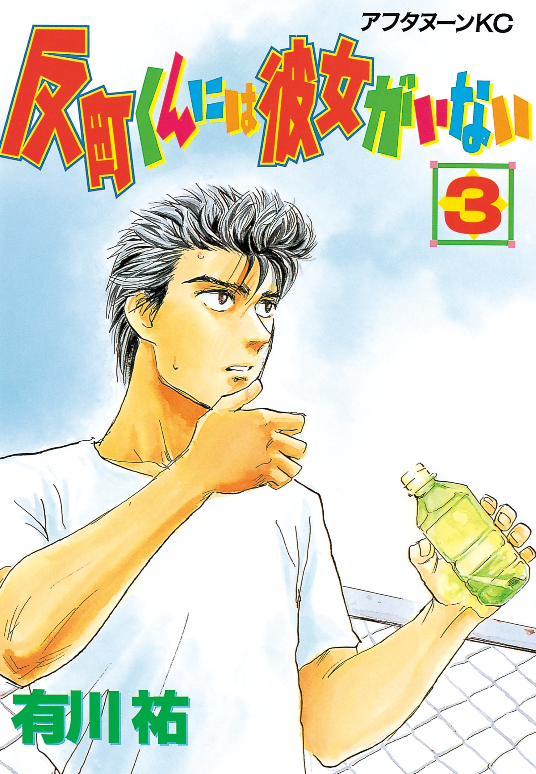 反町くんには彼女がいない（３）