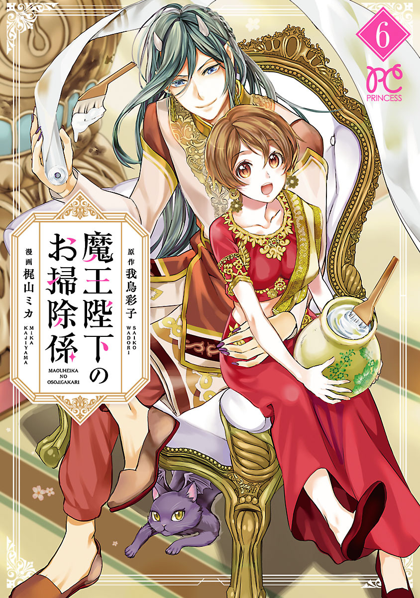 魔王陛下のお掃除係【電子特別版】　6