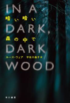 暗い暗い森の中で