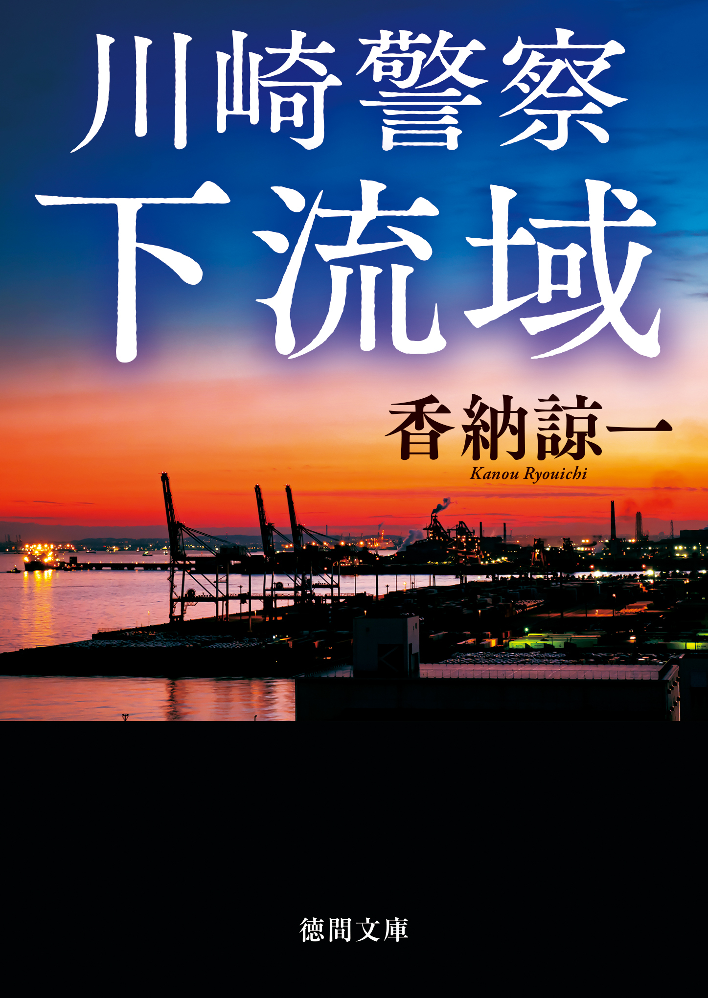 川崎警察 下流域