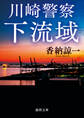 川崎警察 下流域