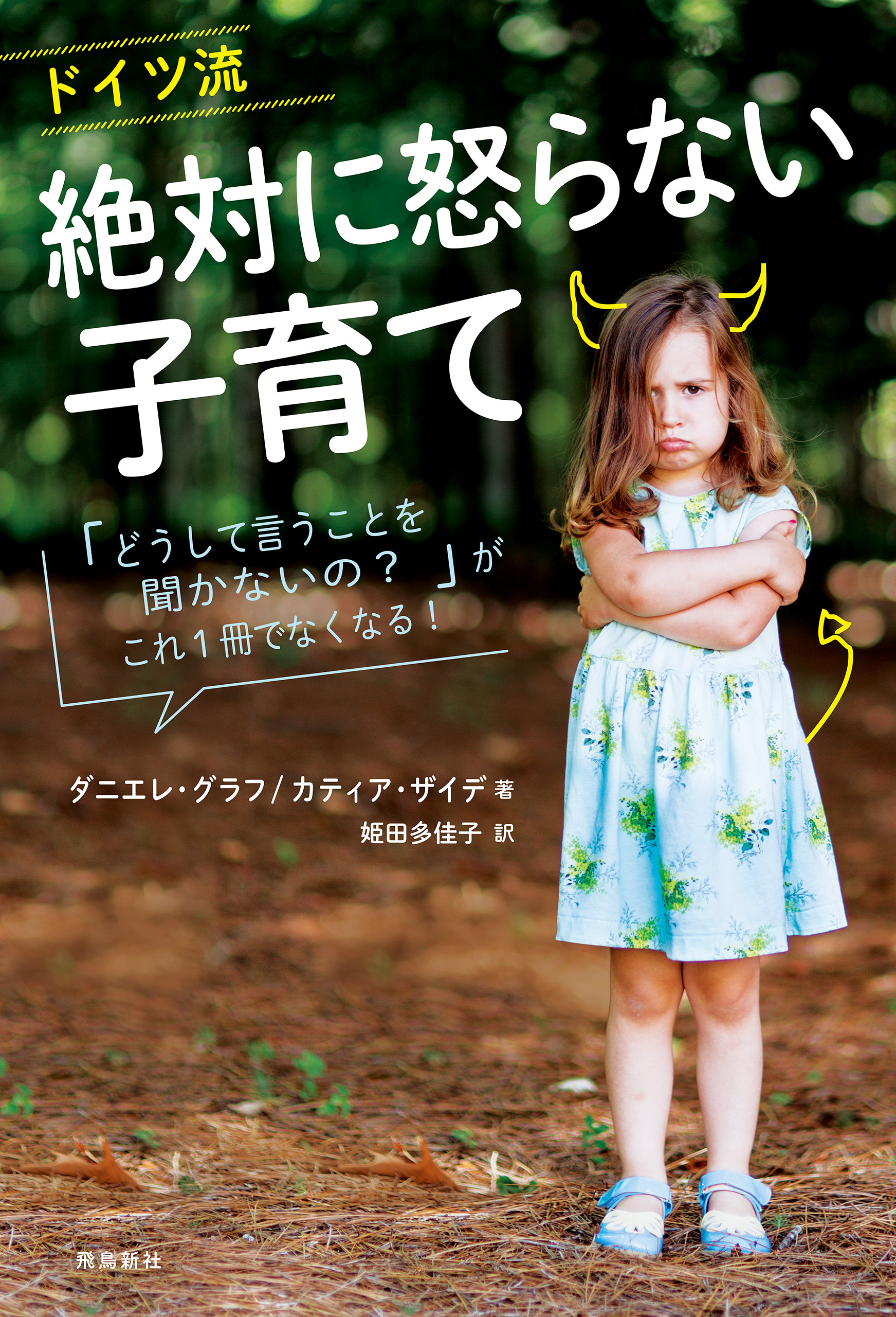 ドイツ流　絶対に怒らない子育て