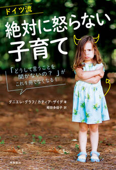 ドイツ流 絶対に怒らない子育て