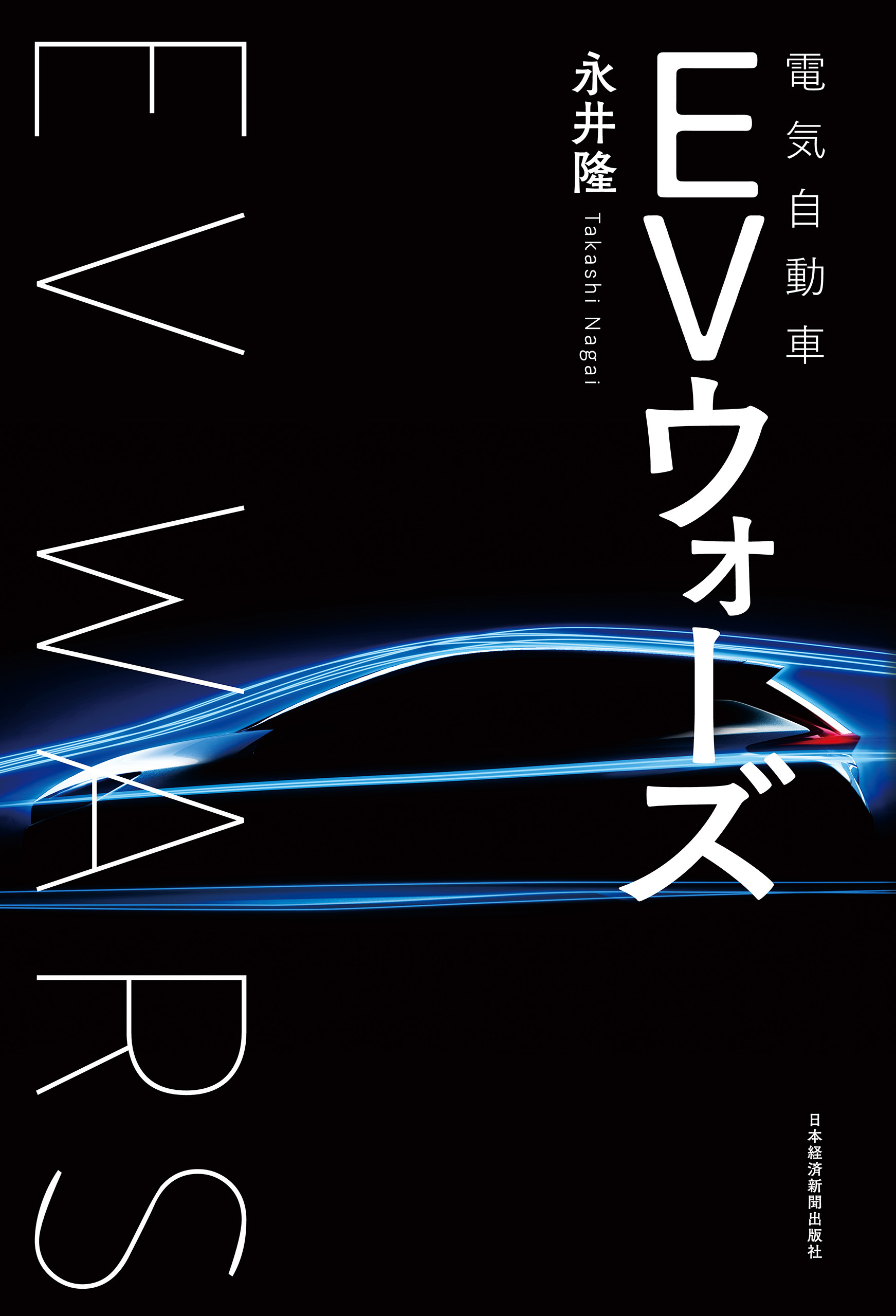 ＥＶ（電気自動車）ウォーズ