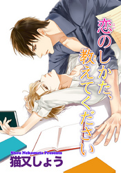 恋のしかた、教えてください 【短編】