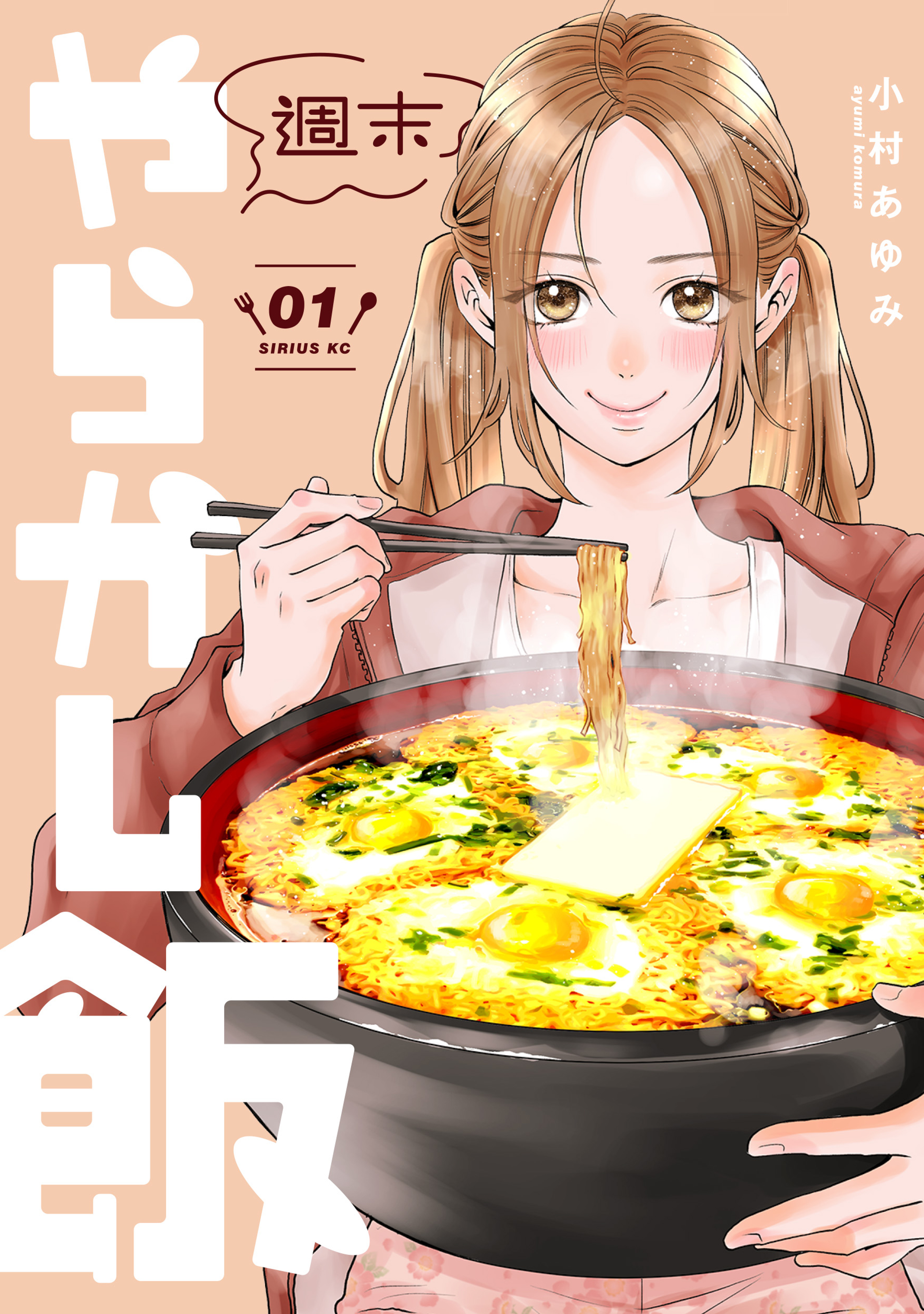 【期間限定　無料お試し版　閲覧期限2026年9月8日】週末やらかし飯（１）