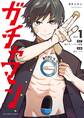 【期間限定 無料お試し版 閲覧期限2026年1月1日】ガチャマン 1