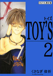 TOY'S　2巻