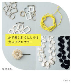 かぎ針1本ではじめる大人アクセサリー