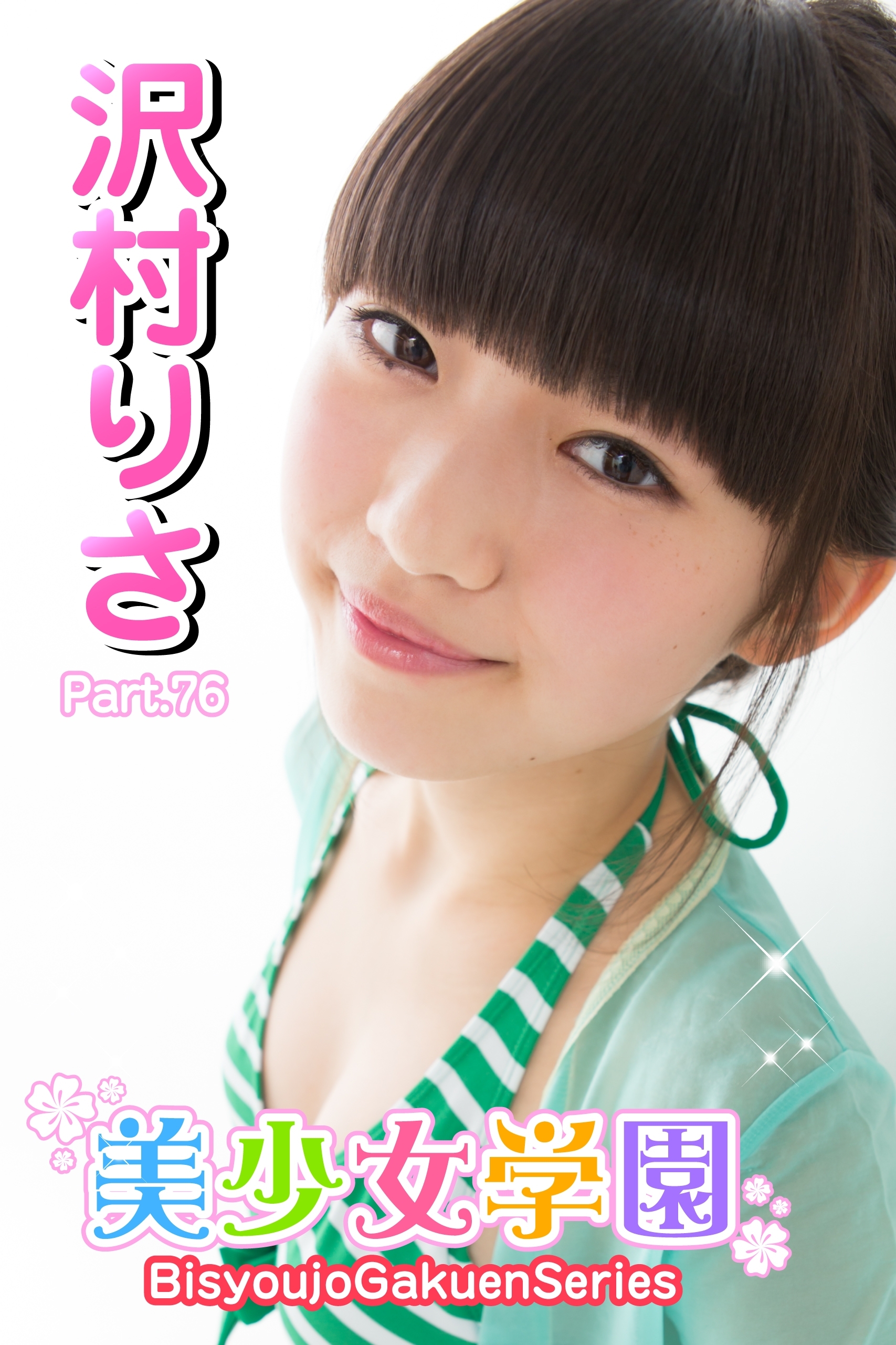 美少女学園　沢村りさ　Part.76