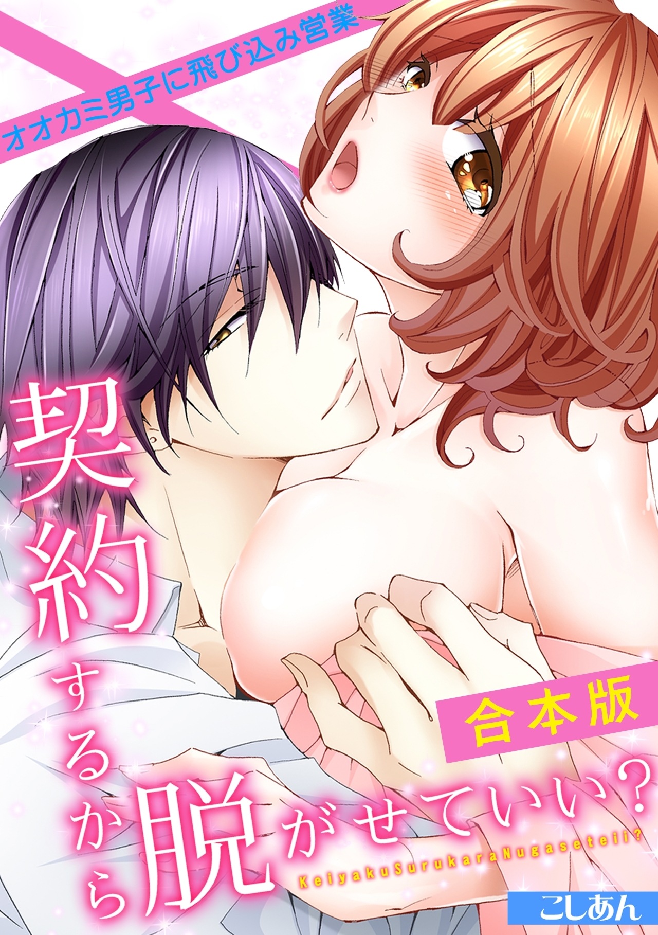 契約するから脱がせていい？～オオカミ男子に飛び込み営業～【合本版】