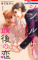 シングルマザー、最後の恋(1)【おまけ描き下ろし付き】