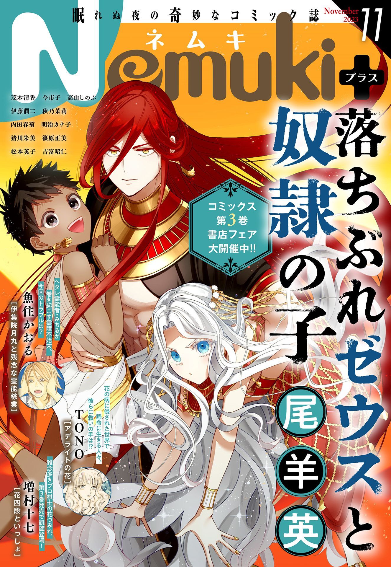 Nemuki+ (ネムキプラス) 2023年11月号 [雑誌]