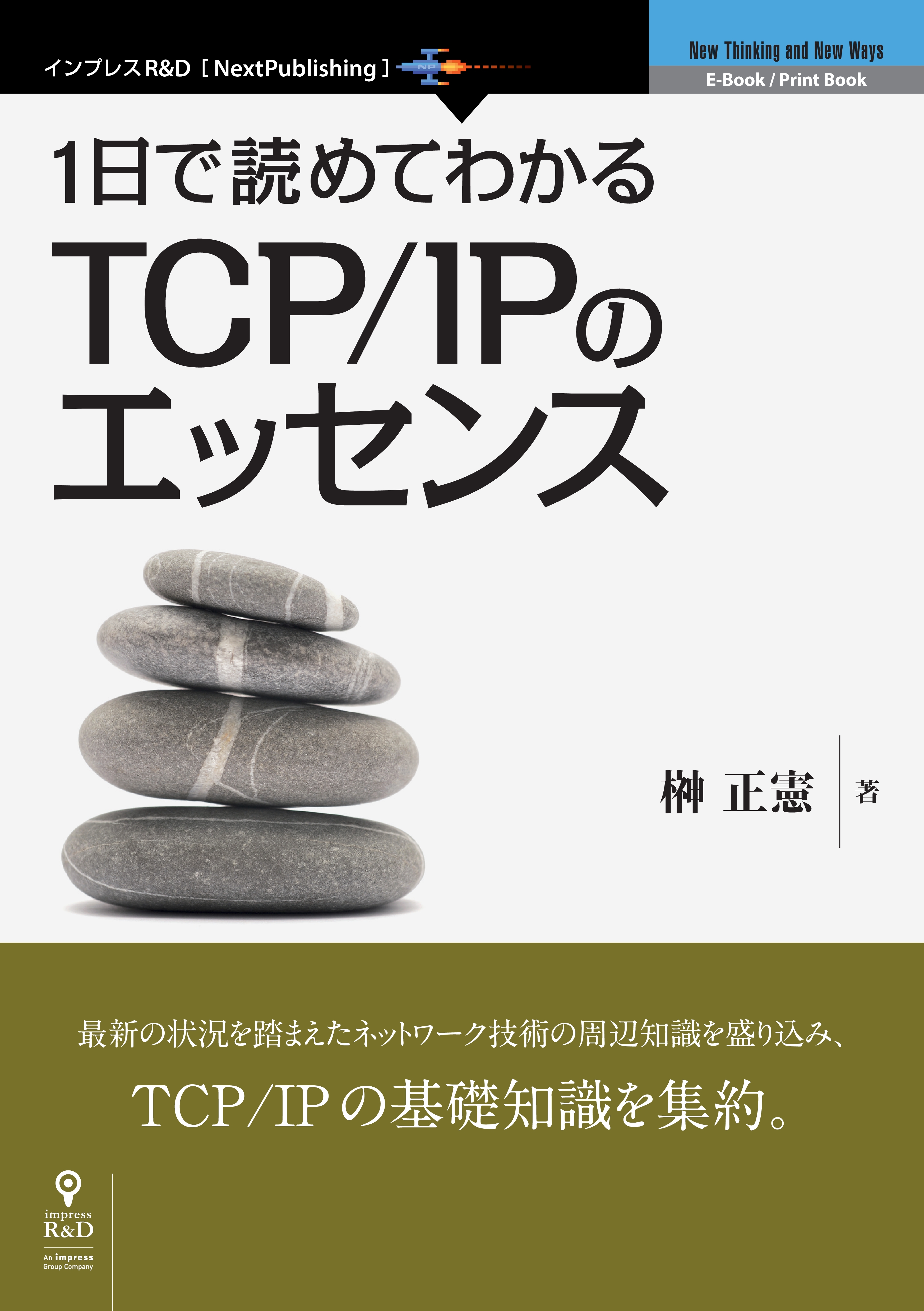 1日で読めてわかるTCP/IPのエッセンス