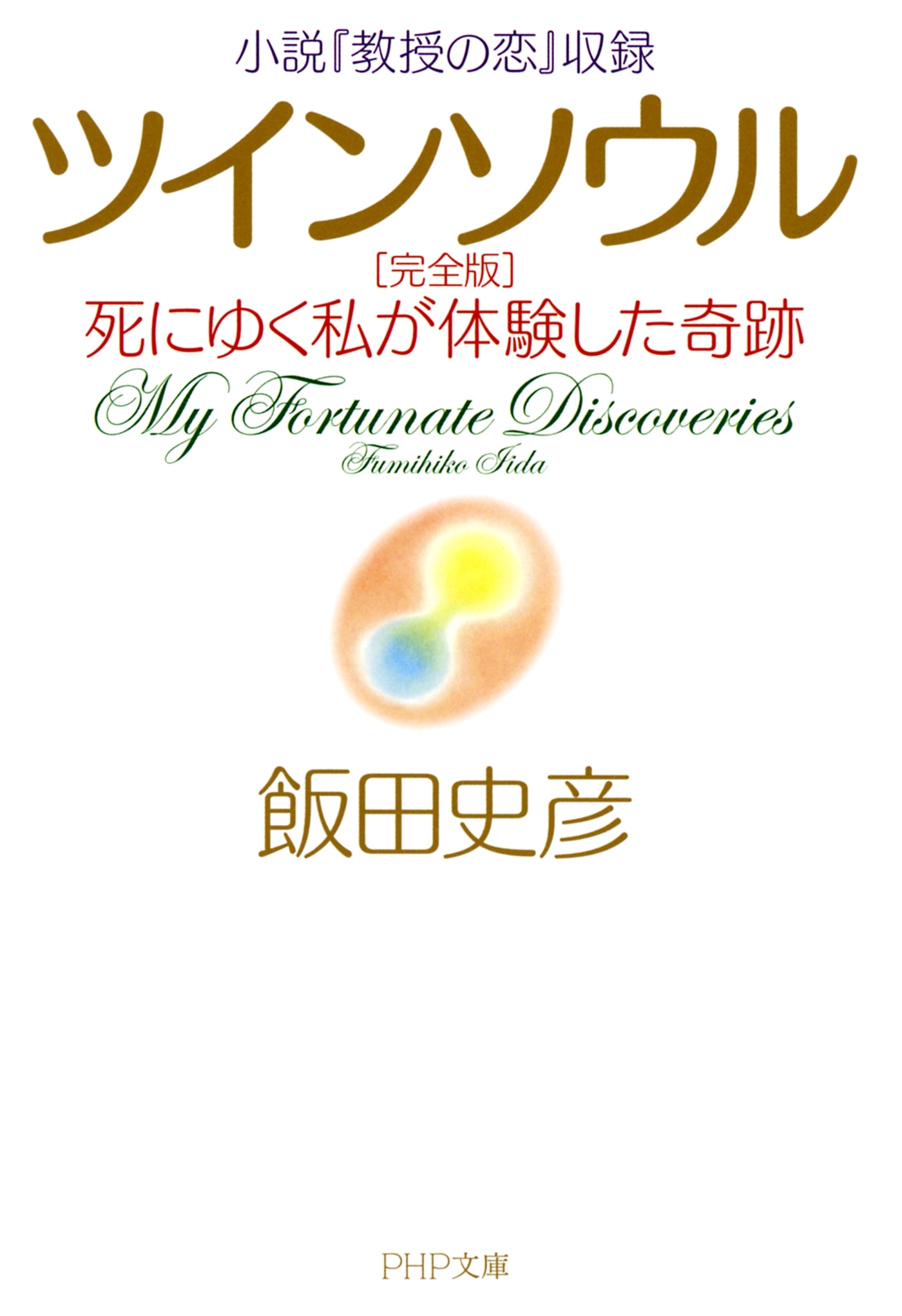 小説『教授の恋』収録 ツインソウル 完全版