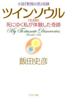 小説『教授の恋』収録 ツインソウル 完全版