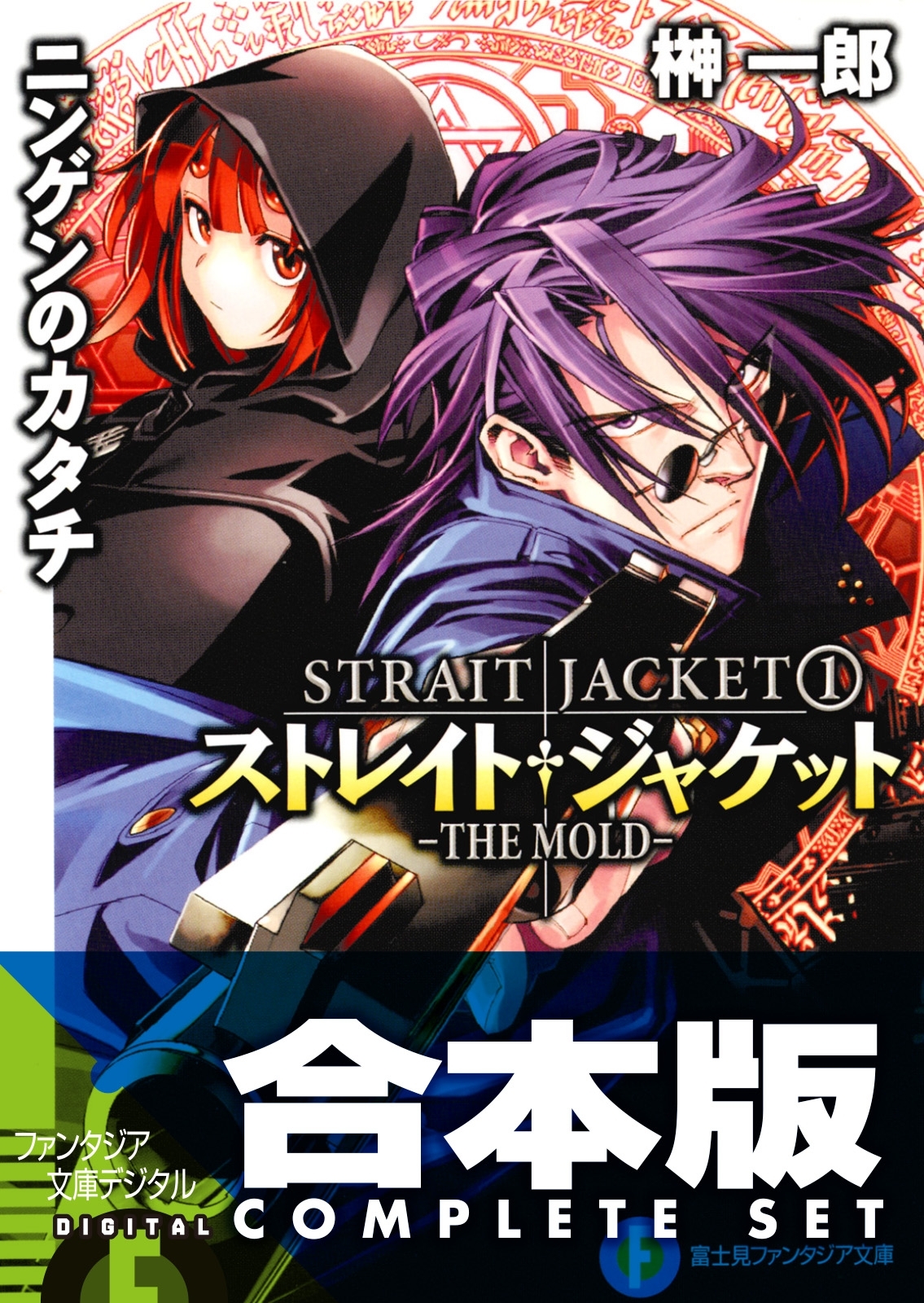 【合本版】ストレイト・ジャケット＋フラグメント