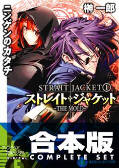 【合本版】ストレイト・ジャケット+フラグメント