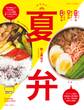 夏弁