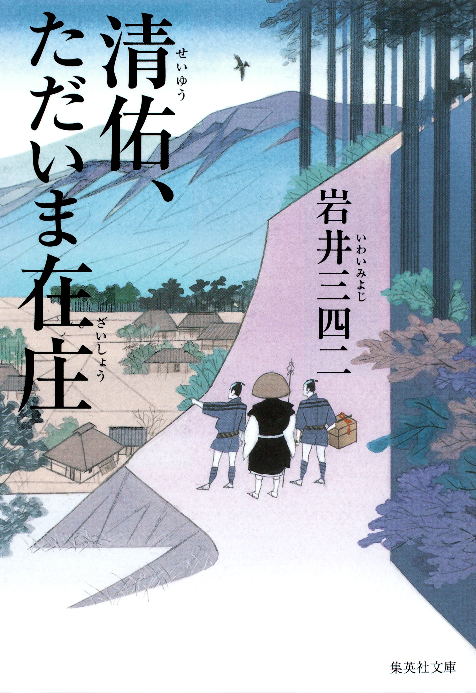 清佑、ただいま在庄