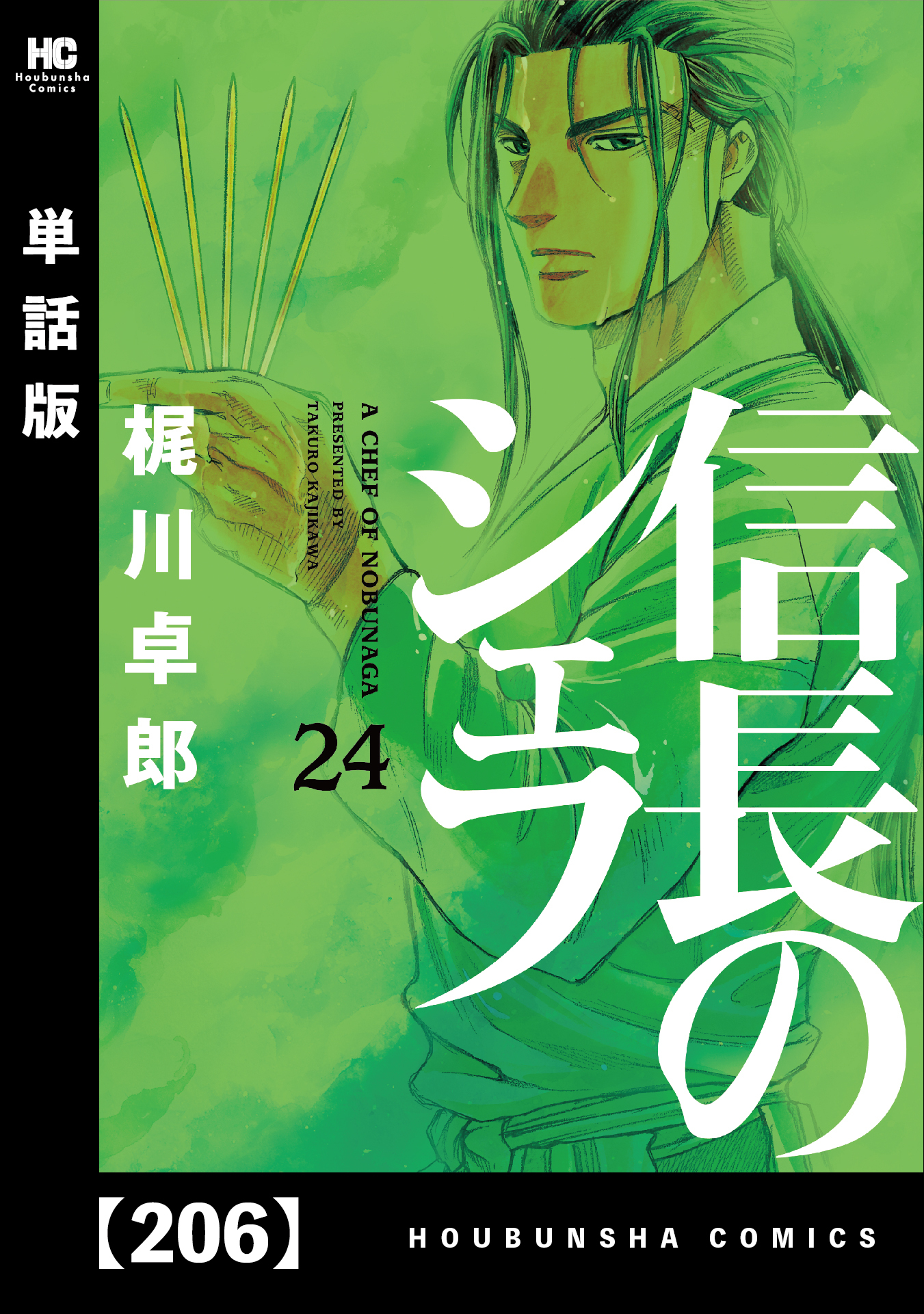 信長のシェフ【単話版】　２０６