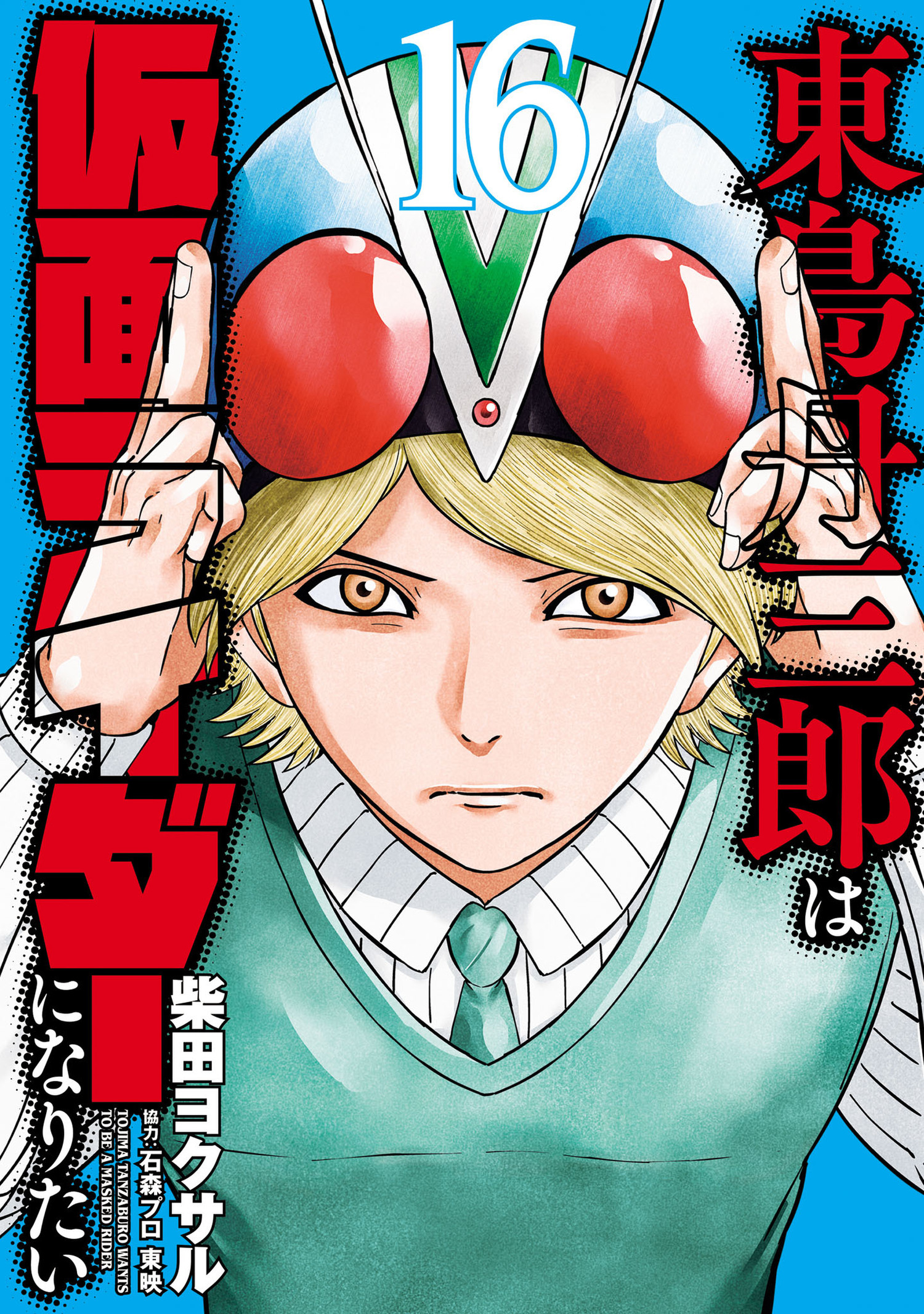 東島丹三郎は仮面ライダーになりたい　16（ヒーローズコミックス）