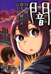 闇～10年間、殺され続けた山下さん～(2)